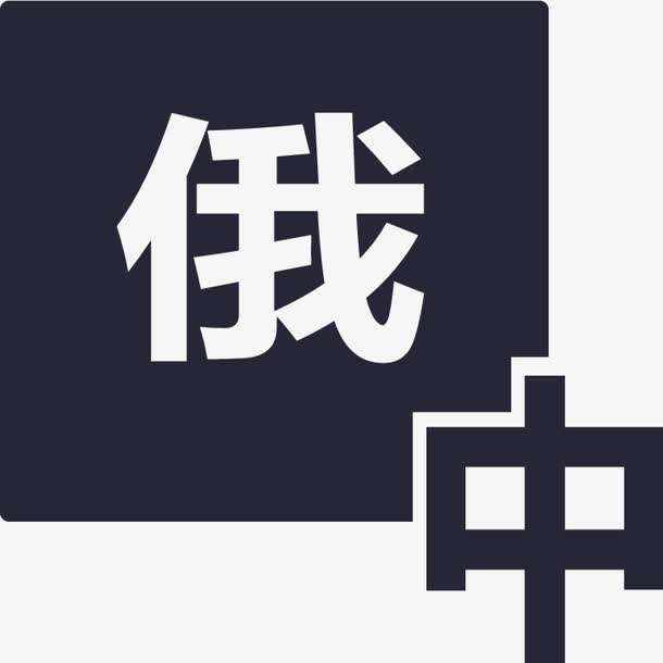 俄語陪同翻譯多少錢一天？收費(fèi)標(biāo)準(zhǔn)是多少？