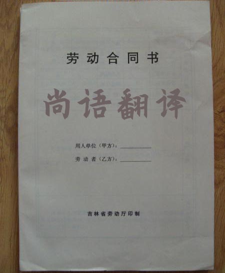 勞務(wù)合同翻譯成英文需要多少錢(qián)