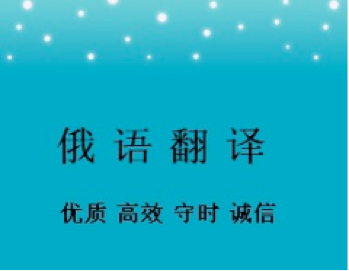 俄語合同翻譯一份多少錢？