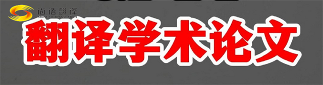 尚語(yǔ)翻譯|學(xué)術(shù)論文英文翻譯費(fèi)用全解析|一篇論文多少錢(qián)？